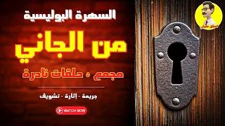 الحلقات البوليسية من الجاني مجمع ٥ حلقات نادرة من التشويق والاثارة بدون فواصل موسيقيه 
