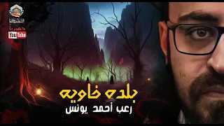 بلده خاويه رعب أحمد يونس 