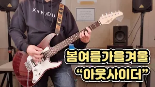 Download 봄여름가을겨울 - 아웃사이더(Guitar Cover) MP3