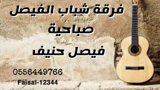 فرقة شباب الفيصل الفنانه زوم مذكر فاعل خير زواج فيصل حنيف2024 