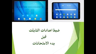 ضبط اعدادات التابلت قبل بدء الأمتحانات 