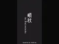 【弾き語り】頬杖 / Bialystocks【cover】