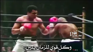 محمد علي كلاي   كل قوي للزمان يلين   ستوري ستوريات حالات واتس                دندنها