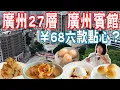 Download Lagu 【逛吃廣州美食】廣州賓館得雲宮！68元六款點心！海珠廣場周邊酒店 餐廳 商場介紹｜華夏大酒店｜星寰｜美食推薦｜旅遊攻略｜Canton Food Tour｜Guangzhou China Travel