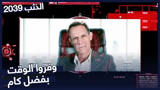 كام يربح الوقت ضد جراوير مسلسل الذئب 2039 الحلقة 3 