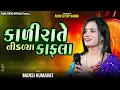 Download Lagu Mansi Kumawat || કાળીરાતે નીકળ્યા કાફલા || Sathvaro Taro Malyo ||New Gujarati Trending Program