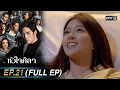 Download Lagu หัวใจศิลา Ep.21 (FULL EP) | 11 เม.ย. 66 | one31