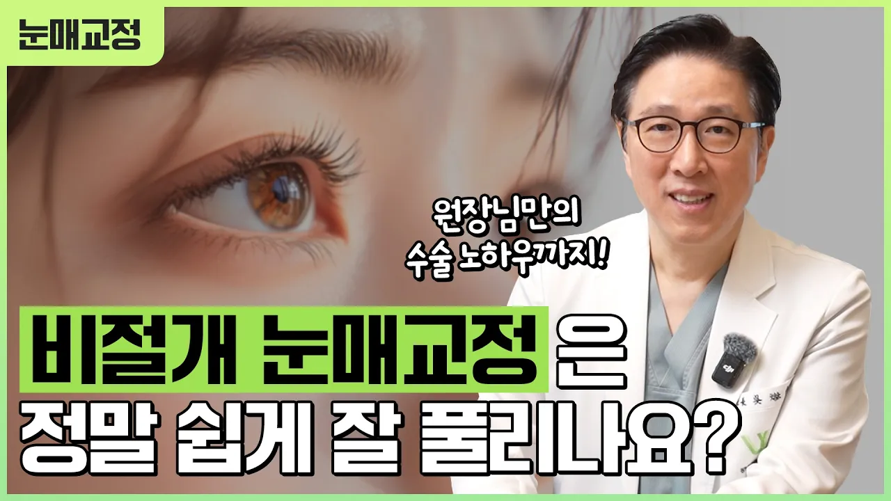 자연스러운 또렷함, 눈매교정의 차이!