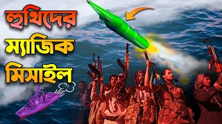 হুথিদের এন্টি-শিপ ব্যালিস্টিক মিসাইল | Houthi Missile That Shaking World Shipping