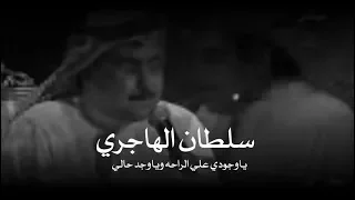 سلطان الهاجري ياوجودي علي الراحه وياوجد حالي 