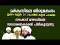 Download Lagu ഇമാം മുസ്ലിം (റ ) പേരിൽ കളവ് പറഞ്ഞ നൗഷാദ് മൗലവിയെ സാദാരണകാരൻ പിടികൂടുന്നു
