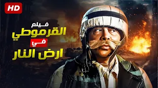 شاهد فيلم القرموطي في ارض النار بطولة احمد ادم Full HD 