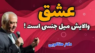 عشق والایش میل جنسی است دکتر هلاکویی  عشق والایش میل جنسی است دکتر هلاکویی