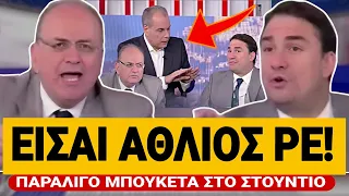 ΠΑΡΑΛΙΓΟ ΜΠΟΥΚΕΤΑ ΣΤΟ ΣΤΟΥΝΤΙΟ Ο Στραβελάκης ΣΗΚΩΘΗΚΕ να τους χωρίσει TsiouTV 