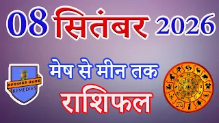 08 सितंबर 2026 Ka Rashifal | Daily Horoscope | Aaj Ka Rashifal | Dainik Rashifal | Rashifal 2026