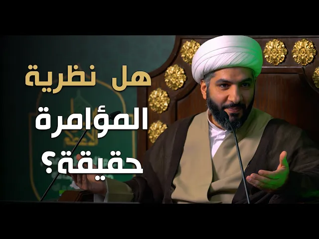 ⁣عندي سؤال |  هل  نظرية المؤامرة حقيقة؟ | الشيخ الدكتور حسن البلوشي