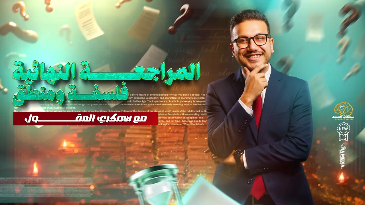 ليلة الامتحان في الفلسفة والمنطق | للصف الاول الثانوي | الاستاذ محمد السعيد