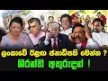 Download Lagu ශිරන්ති අතුරුදන් ! | ලංකාවේ ඊළඟ ජනාධිපති මෙන්න ?