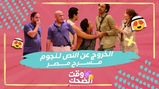 نصف ساعة ضحك لـ مسرح مصر المشاهد الكاملة لـ خروج النجوم عن النص تقليد وهزار وضحك رهيب ومتواصل 