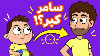 حياة عيلتنا: سامر كبر فجأة؟؟