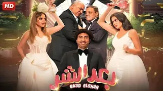 الفيلم الكوميدي بعد الشر بطولة علي ربيع و بيومي فؤاد و عمرو عبد الجليل FULL HD 