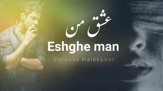                               سروش ملکپور عشق من دندنها