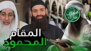 دفاع عن الإمام مجاهد في قوله في المقام المحمود ـ رد على الشيخ مصطفى العدوي محمد بن شمس الدين 