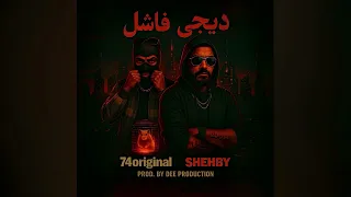 SHEHBY X 74 ORIGINAL فـاشـل Prod By DEE 