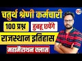 Download Lagu 4th Grade Rajasthan History Marathon Class | Chaturth Shreni Rajasthan GK | RSMSSB 4th Grade Exam