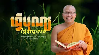 ធ្វើបុណ្យថ្ងៃឧបោសថ  /ធម៌អប់រំចិត្ត/Kou Sopheap/គូ សុភាព