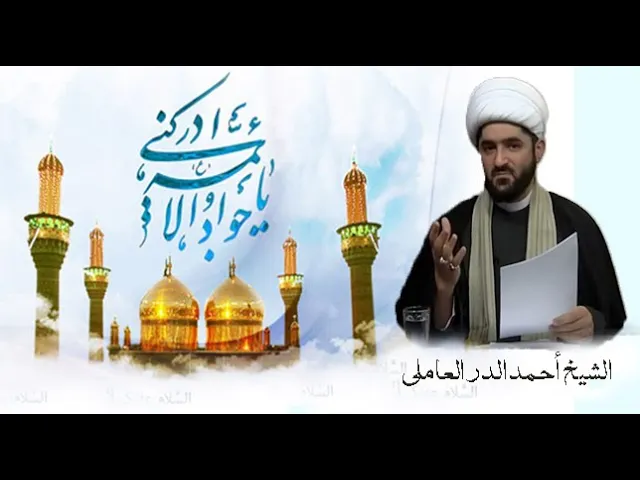 ⁣ولادة الإمام محمد بن علي الجواد عليه السلام-الشيخ أحمد الدر العاملي