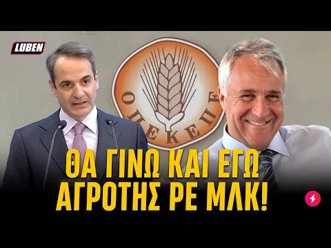 Video Thumbnail: Όλο το ΤΡΙΜΠΟΥΡΔΕΛΟ με τους διαλόγους ΟΠΕΚΕΠΕ σε ένα βίντεο | Luben TV