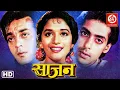 Download Lagu Saajan Full Movie - साजन (1991) - Sanjay Dutt - Salman Khan - Madhuri Dixit - Kader Khan