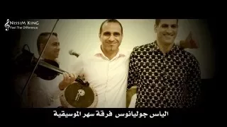 الياس جوليانوس انا بعشقك فرقة سهر الموسيقية NISSIM KING 2016 