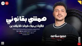 قالوا صحبتك قولت انا بناقص همشي بقانوني من هنا ورايح عمرو سلامه ـ حظ وروقان شعبي 