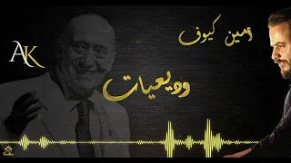 الفنان امين كيوف وصلة وديعيات 2025 Amen Kayouf ويلي لو يدرون شو صابك يا غايبين طاير طاير 