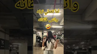 ترند الباركينج جديد على طريقة غزلان فاخور 