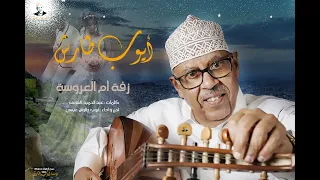 زفة ام العروسة ايوب طارش 