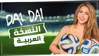 أغنية كأس العالم            النسخة العربية                                                دندنها