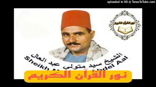547 السيد متولى عبد العال سورة النحل و الاسراء صوت الشرقیه 