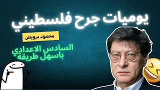 قصيدة يوميات جرح فلسطيني للشاعر محمود درويش بابسط طريقة 