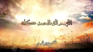 دعاء جميل للشيخ وديع اليمني اللهم لك الحمد مكررة 