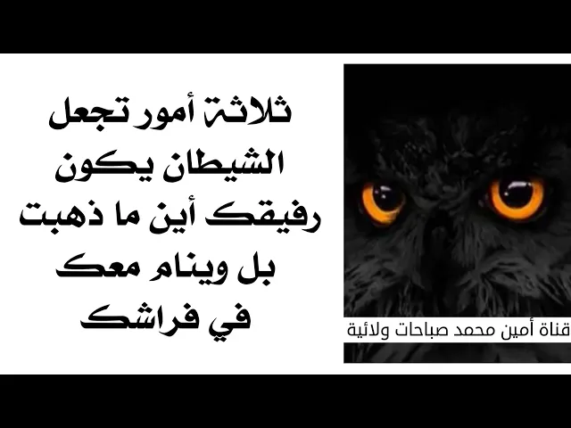 ⁣ثلاثة أمور تقرب الشيطان منك ويكون رفيقك الدائم بل وينام معك حتى في فراشك .