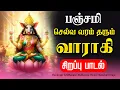 Lagu 🔴LIVE SONGS | பஞ்சமி அன்று செல்வ வரம் தரும் வாராகி சிறப்பு பாடல் Friday Varahi Amman Tamil Song