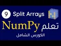 NumPy Splitting Arrays in Arabic