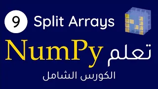NumPy Splitting Arrays in Arabic