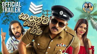 Lakai Sikai - සාජන්ට් හොඳ හිත | Monthly Special | Official Trailer