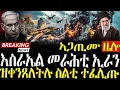 Download Lagu Dasna Tv | ( እዋናዊ ዛዕባ) - እስራኤል መራሕቲ ኢራን ዝቀንጸለትሉ ስልቲ ተፈሊጡ - 01/09/2025