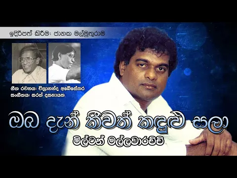 Download MP3 Oba Den Keewath ඔබ දැන් කීවත් කඳුලු සලා (Original) - Milton Mallawarachchi