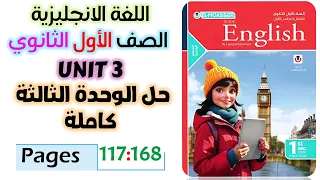 حل كتاب المعاصر انجليزي للصف الاول الثانوي 2026 حل تمارين الوحده التالته كامله Unit 3 
